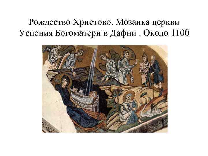 Рождество Христово. Мозаика церкви Успения Богоматери в Дафни. Около 1100 