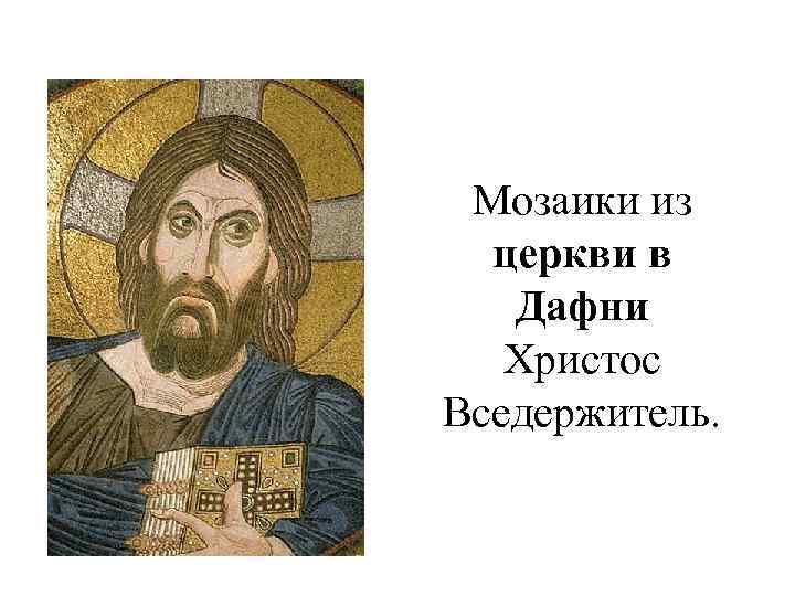 Мозаики из церкви в Дафни Христос Вседержитель. 