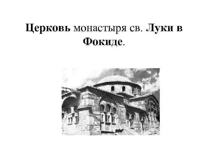  Церковь монастыря св. Луки в Фокиде. 