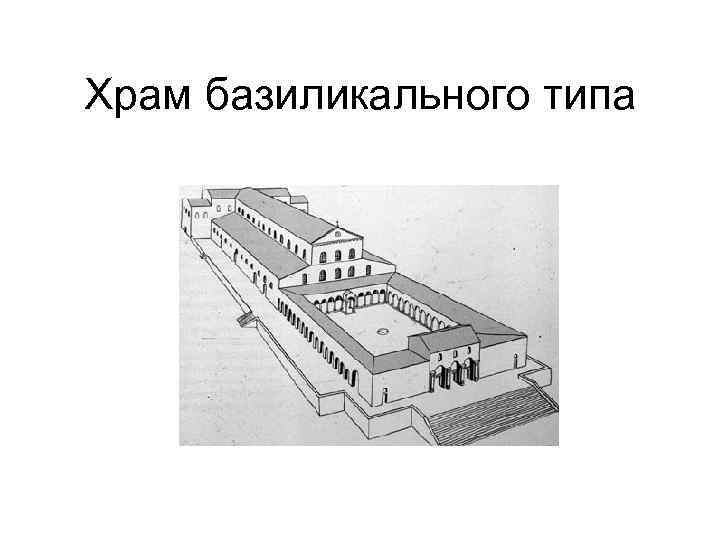 Храм базиликального типа 