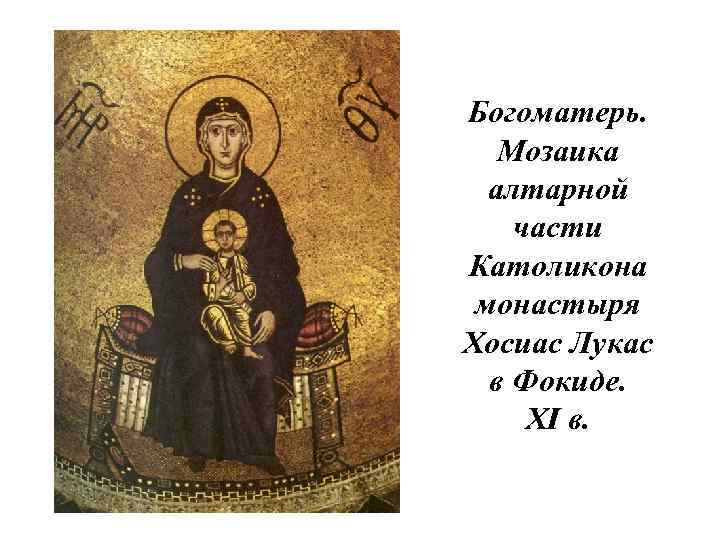 Богоматерь. Мозаика алтарной части Католикона монастыря Хосиас Лукас в Фокиде. XI в. 