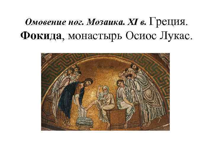Омовение ног. Мозаика. XI в. Греция. Фокида, монастырь Осиос Лукас. 