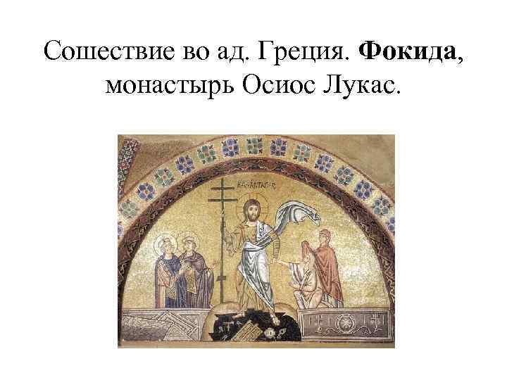 Сошествие во ад. Греция. Фокида, монастырь Осиос Лукас. 