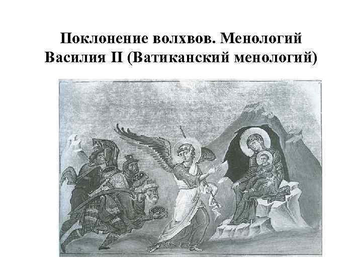 Поклонение волхвов. Менологий Василия II (Ватиканский менологий) 