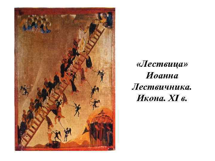  «Лествица» Иоанна Лествичника. Икона. XI в. 