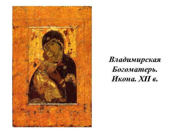 Владимирская Богоматерь. Икона. XII в. 