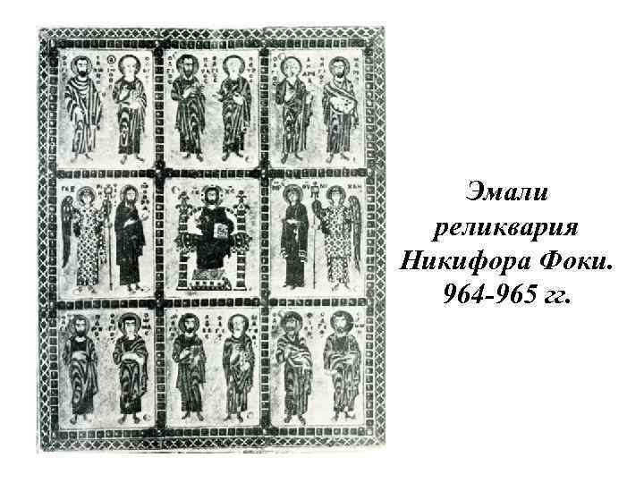 Эмали реликвария Никифора Фоки. 964 -965 гг. 