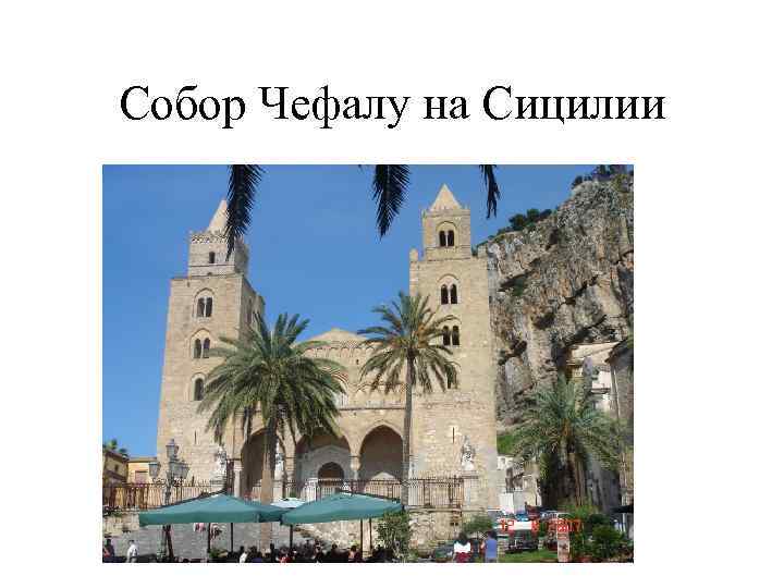 Собор Чефалу на Сицилии 