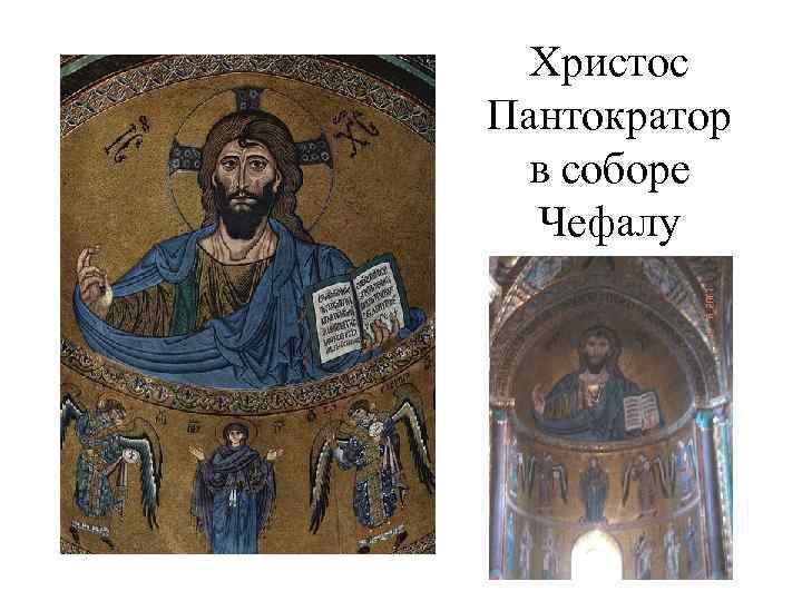 Христос Пантократор в соборе Чефалу 