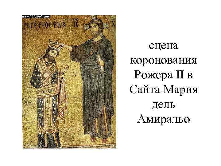 сцена коронования Рожера II в Сайта Мария дель Амиральо 