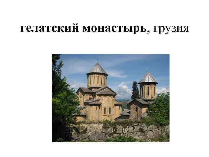 гелатский монастырь, грузия 