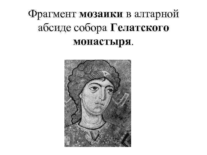 Фрагмент мозаики в алтарной абсиде собора Гелатского монастыря. 
