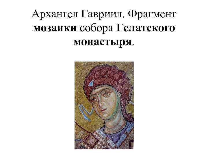 Архангел Гавриил. Фрагмент мозаики собора Гелатского монастыря. 