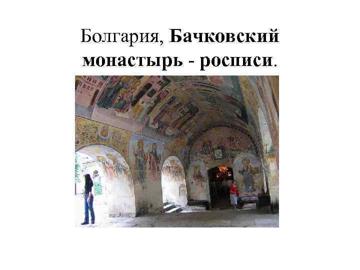 Болгария, Бачковский монастырь - росписи. 