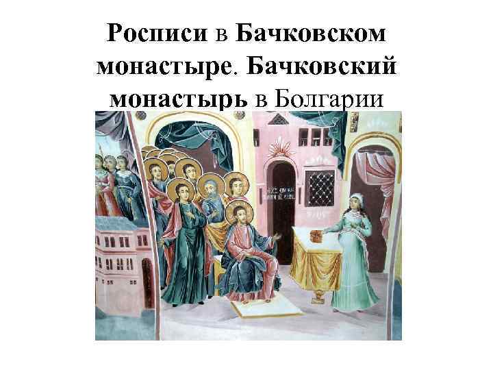 Росписи в Бачковском монастыре. Бачковский монастырь в Болгарии 