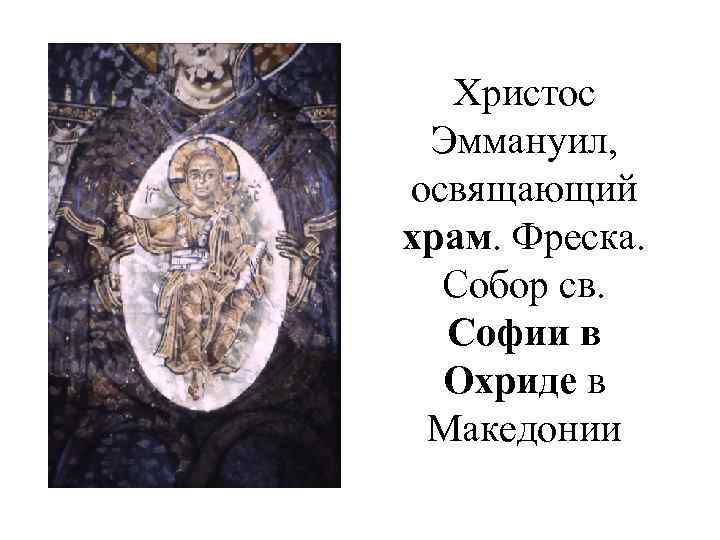 Христос Эммануил, освящающий храм. Фреска. Собор св. Софии в Охриде в Македонии 