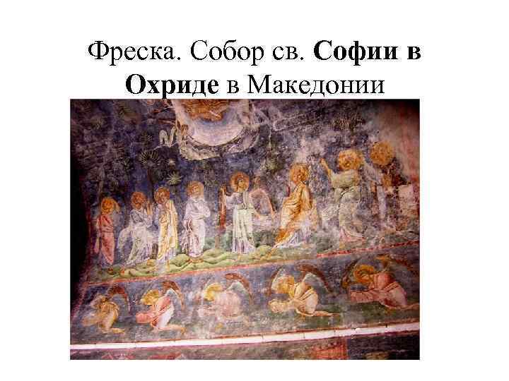 Фреска. Собор св. Софии в Охриде в Македонии 