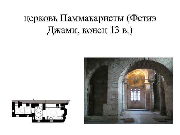 церковь Паммакаристы (Фетиэ Джами, конец 13 в. ) 