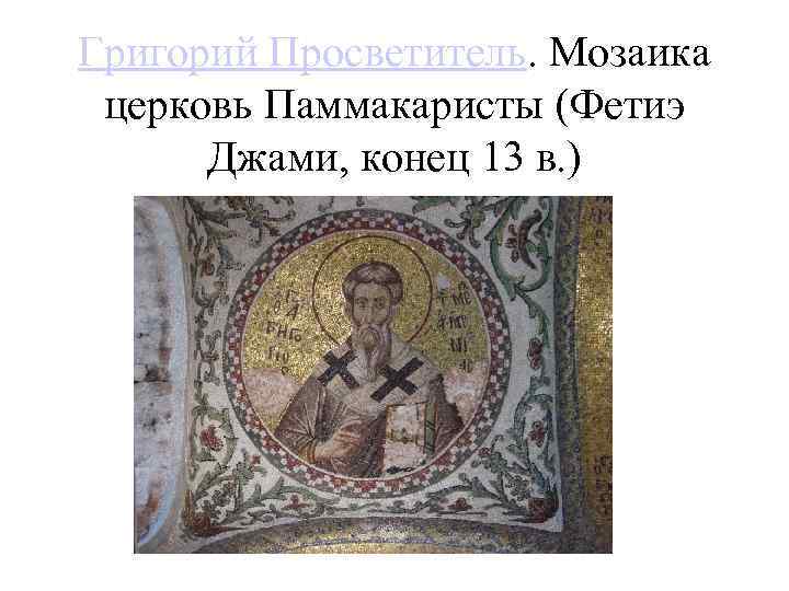 Григорий Просветитель. Мозаика церковь Паммакаристы (Фетиэ Джами, конец 13 в. ) 