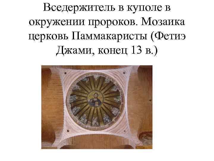 Вседержитель в куполе в окружении пророков. Мозаика церковь Паммакаристы (Фетиэ Джами, конец 13 в.