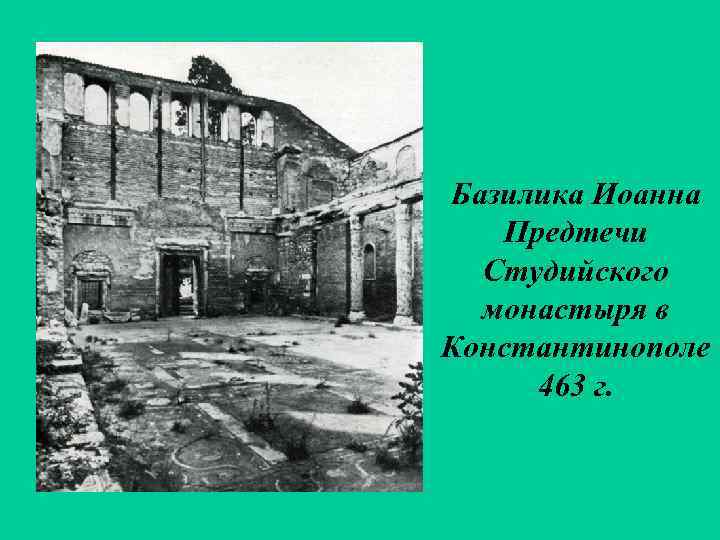 Базилика Иоанна Предтечи Студийского монастыря в Константинополе 463 г. 