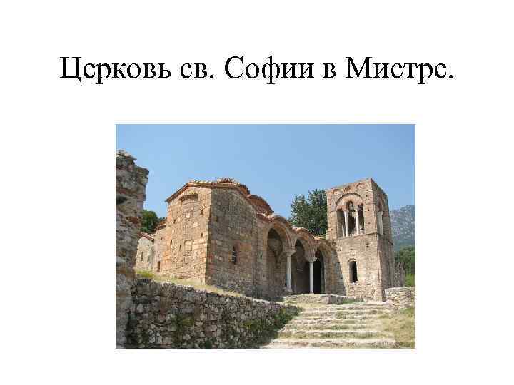 Церковь св. Софии в Мистре. 