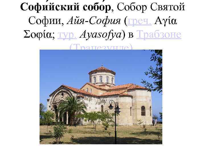 Софи йский собо р, Собор Святой Софии, Айя-София (греч. Αγία Σοφία; тур. Ayasofya) в