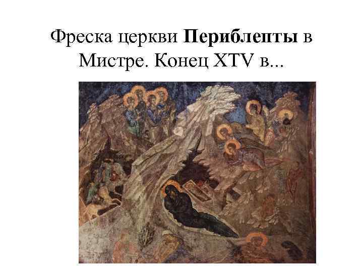 Фреска церкви Периблепты в Мистре. Конец XTV в. . . 