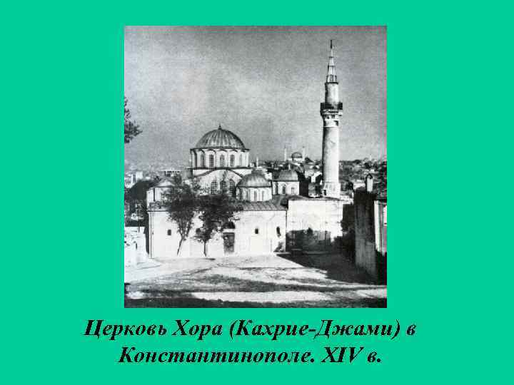 Церковь Хора (Кахрие-Джами) в Константинополе. XIV в. 