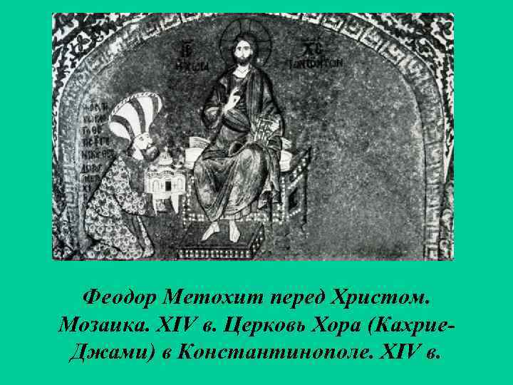 Феодор Метохит перед Христом. Мозаика. XIV в. Церковь Хора (Кахрие. Джами) в Константинополе. XIV