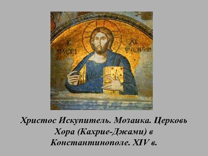 Христос Искупитель. Мозаика. Церковь Хора (Кахрие-Джами) в Константинополе. XIV в. 