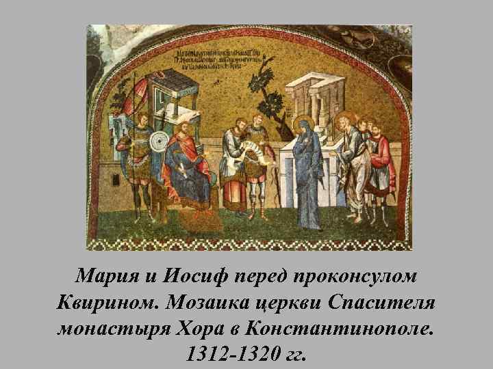 Мария и Иосиф перед проконсулом Квирином. Мозаика церкви Спасителя монастыря Хора в Константинополе. 1312
