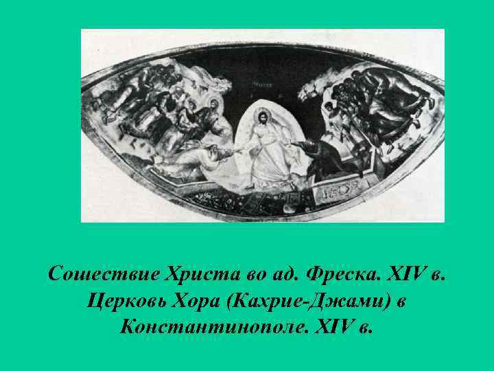 Сошествие Христа во ад. Фреска. XIV в. Церковь Хора (Кахрие-Джами) в Константинополе. XIV в.