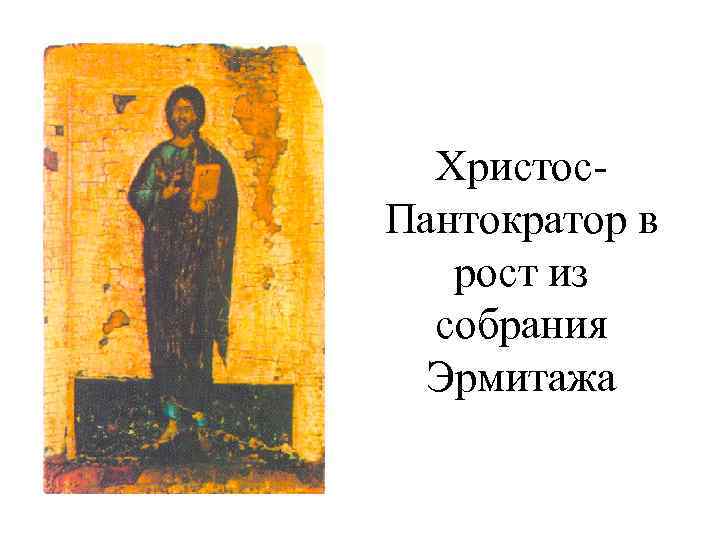 Христос. Пантократор в рост из собрания Эрмитажа 