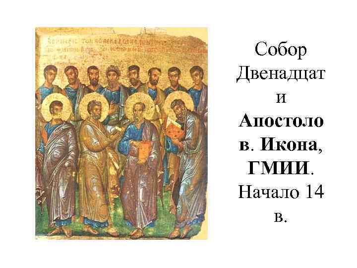 Собор Двенадцат и Апостоло в. Икона, ГМИИ. Начало 14 в. 