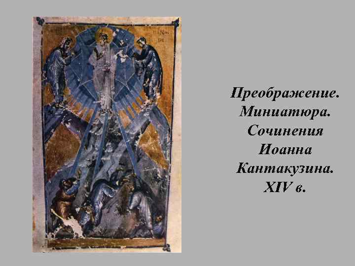 Преображение. Миниатюра. Сочинения Иоанна Кантакузина. XIV в. 