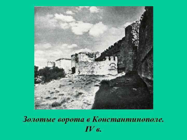 Золотые ворота в Константинополе. IV в. 