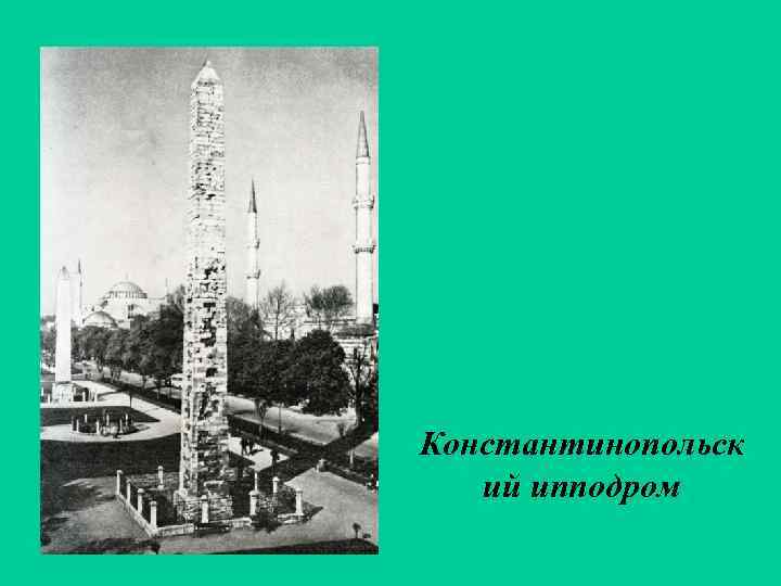 Константинопольск ий ипподром 