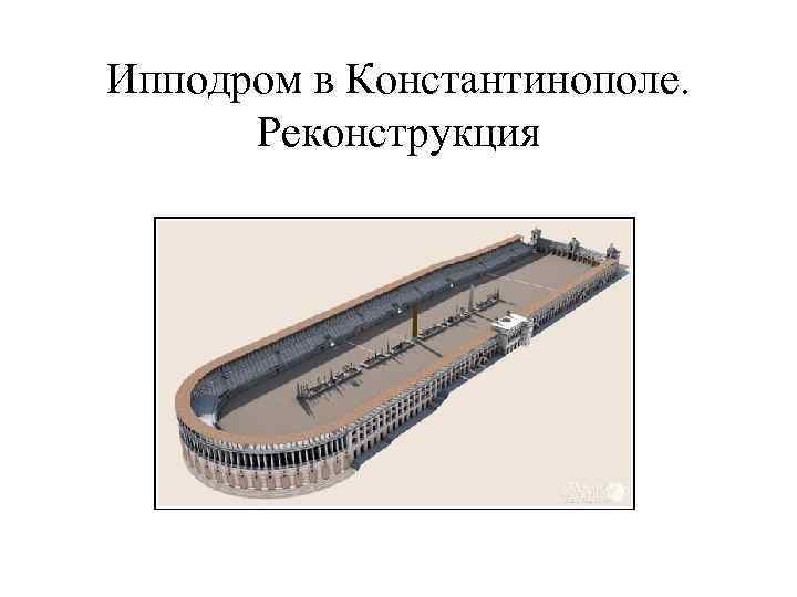 Ипподром в Константинополе. Реконструкция 
