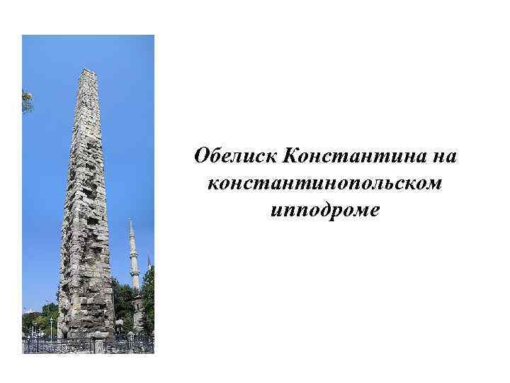 Обелиск Константина на константинопольском ипподроме 