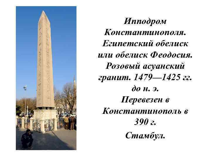 Ипподром Константинополя. Египетский обелиск или обелиск Феодосия. Розовый асуанский гранит. 1479— 1425 гг. до