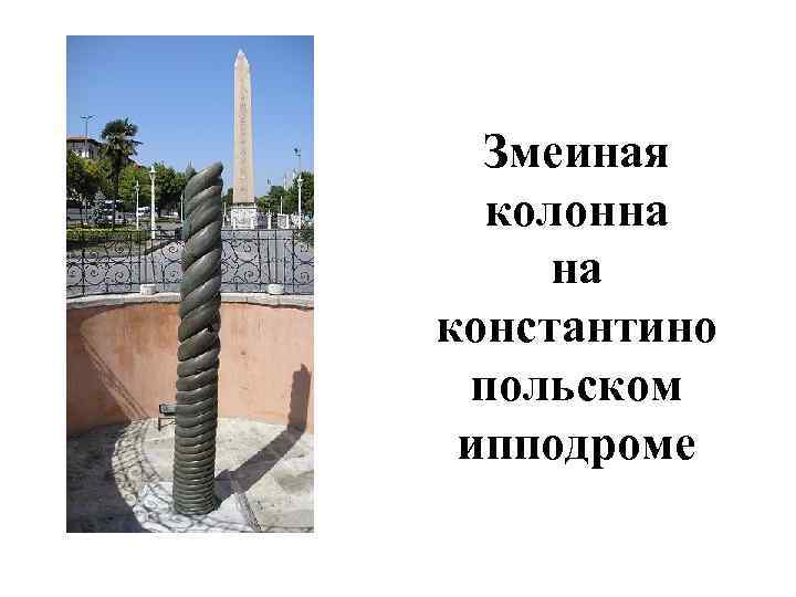 Змеиная колонна на константино польском ипподроме 
