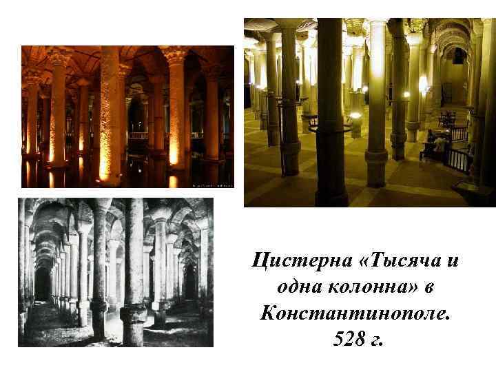 Цистерна «Тысяча и одна колонна» в Константинополе. 528 г. 