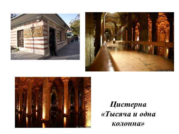 Цистерна «Тысяча и одна колонна» 