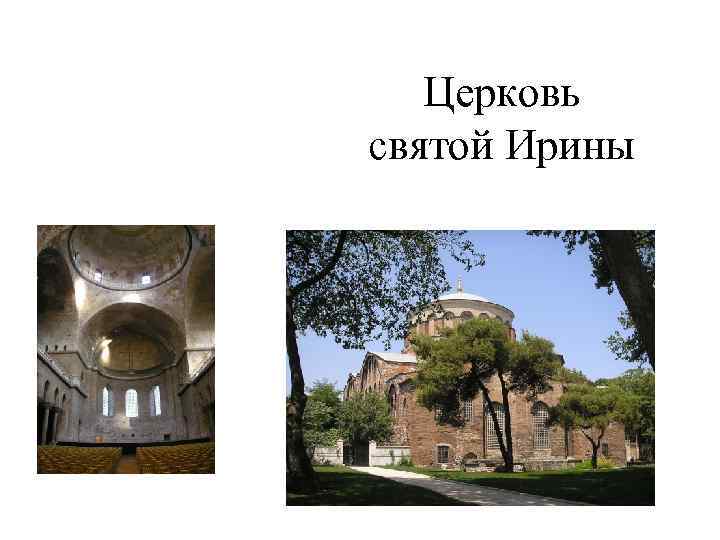 Церковь святой Ирины 