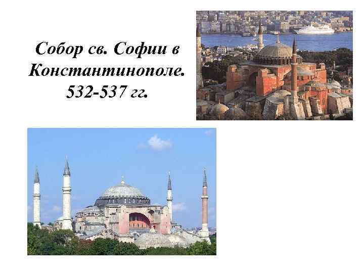 Собор св. Софии в Константинополе. 532 -537 гг. 