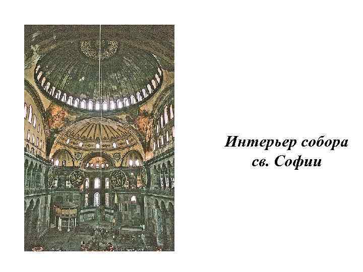 Интерьер собора св. Софии 