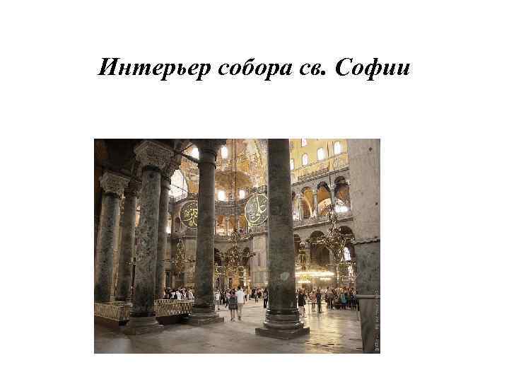 Интерьер собора св. Софии 