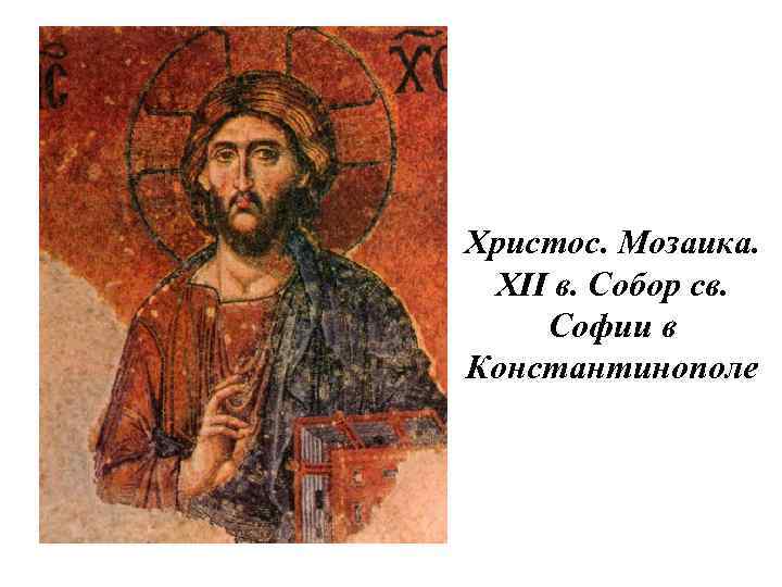 Христос. Мозаика. XII в. Собор св. Софии в Константинополе 