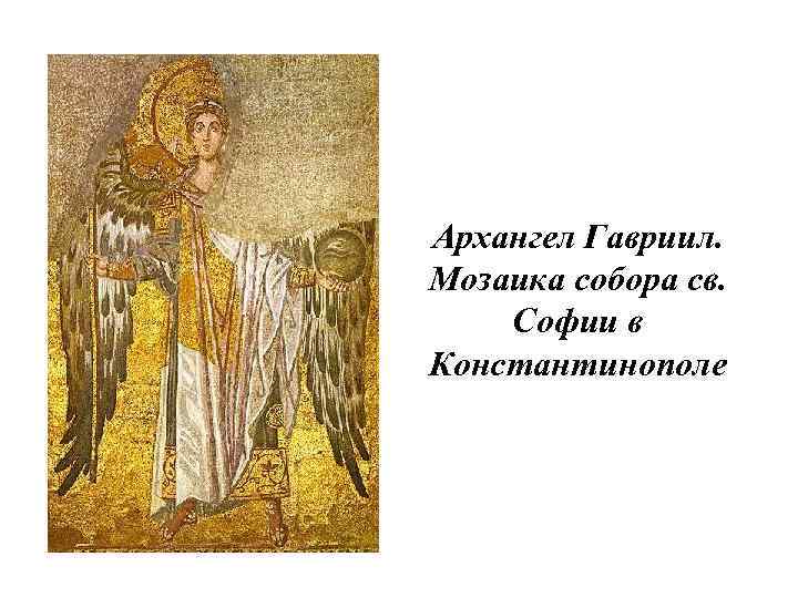 Архангел Гавриил. Мозаика собора св. Софии в Константинополе 